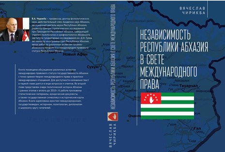В.А. Чирикба. Независимость Республики Абхазия в свете международного права (обложка)