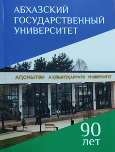 Абхазский государственный университет - 90 лет (обложка)