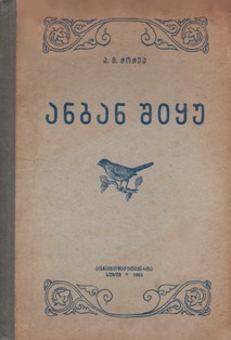 А.М. Чочуа. Букварь. 1953 (на абхаз. яз.) (обложка 1)