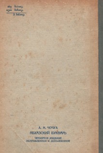 А.М. Чочуа. Букварь. 1953 (на абхаз. яз.) (обложка 2)
