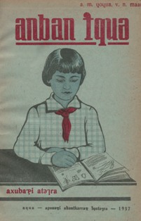 А.М. Чочуа, В.Н. Маан. Букварь. 1937 (на абхазском языке) (обложка 1)