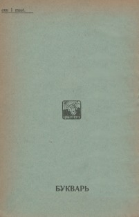 А.М. Чочуа, В.Н. Маан. Букварь. 1937 (на абхазском языке) (обложка 2)