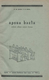 А.М. Чочуа, В.Н. Маан. Абхазский язык. Книга для чтения после букваря. 1933 (на абхазском яз.) (обложка 1)