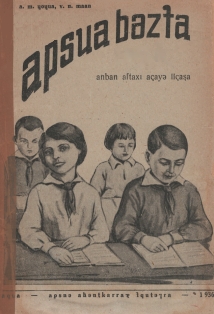А.М. Чочуа, В.Н. Маан. Книга для чтения после букваря. 1936 (на абхазском яз.) (обложка)