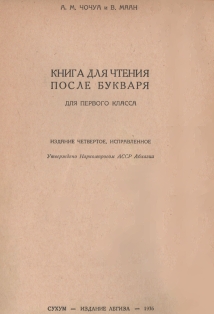 А.М. Чочуа, В.Н. Маан. Книга для чтения после букваря. 1936 (на абхазском яз.) (тит. лист)