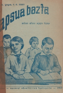 А.М. Чочуа, В.Н. Маан. Книга для чтения после букваря. 1937 (на абхазском яз.) (обложка)