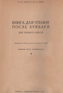 А.М. Чочуа, В.Н. Маан. Книга для чтения после букваря. 1937 (на абхазском яз.) (тит. лист)