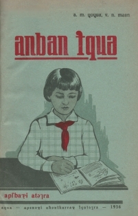 А.М. Чочуа, В.Н. Маан. Букварь. 1936 (на абхазском языке) (обложка 1)