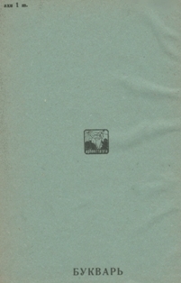 А.М. Чочуа, В.Н. Маан. Букварь. 1936 (на абхазском языке) (обложка 2)