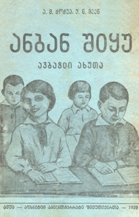 А.М. Чочуа, В.Н. Маан. Букварь. Вторая часть. Для первого класса. 1939 (на абхазском языке) (обложка 1)