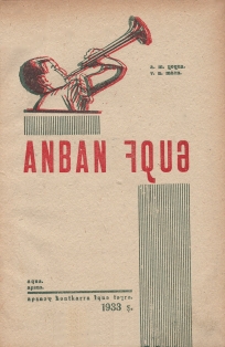 А.М. Чочуа, В.М. Маан. Букварь. 1933 (на абхазском языке) (обложка 1)