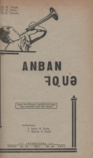 А.М. Чочуа, В.Н. Маан, В.Н. Харазия. Букварь (на абхазском языке) (обложка 1)