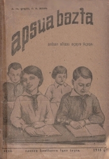 А.М. Чочуа, В.Н. Маан. Книга для чтения после букваря. 1935 (на абхазском яз.) (обложка)