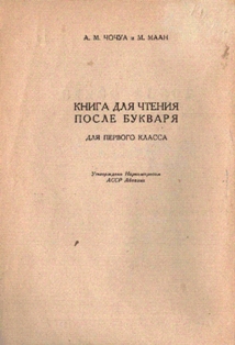 А.М. Чочуа, В.Н. Маан. Книга для чтения после букваря. 1935 (на абхазском яз.) (тит. лист)