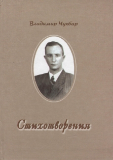 Владимир Чукбар. Стихотворения (обложка)