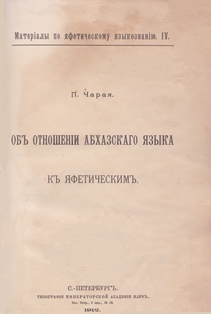 П. Чарая. Об отношении абхазского языка к яфетическим (обложка)