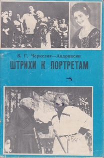 В.Г. Черкезия-Андриасян. Штрихи к портретам (обложка)