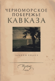 Черноморское побережье Кавказа. Альбом видов. 1955 (обложка 2)