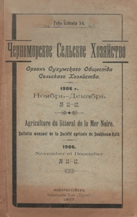 Черноморское сельское хозяйство (журнал, 1-2, 1912) (обложка)