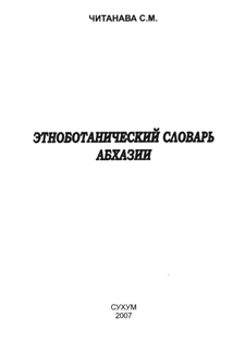 С.М. Читанава. Этноботанический словарь Абхазии (обложка)
