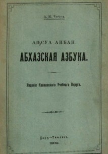 А.М. Чочуа. Аԥсуа Анбан / Абхазская азбука (букварь) (1909) (обложка)