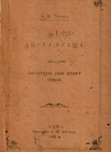 А.М. Чочуа. Абхазский язык (обложка)