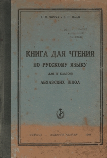А.М. Чочуа, В.Н. Маан. Книга для чтения по русскому языку для IV классов абхазских школ (обложка)