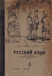 А.М. Чочуа, В.Н. Маан. Русский язык. Для II классов абхазских начальных школ (обложка)