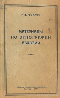 Г.Ф. Чурсин. Материалы по этнографии Абхазии (обложка)