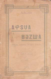 А. М. Ҷоҷуа. Аԥсуа бызшәа. Анбан ашьҭахь аҵаҩы ииҵаша / Абхазский язык. Для изучения после букваря. 1928 (обложка)