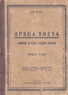 А. М. Ҷоҷуа. Аԥсуа бызшәа. Анбан ашьҭахь аҵаҩы ииҵаша. Ахԥатәи аҭыжьра / Абхазский язык. Для изучения после букваря. Третье издание. 1929(обложка)