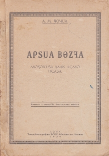 А.М. Чочуа. Аpsua bәzfa. Ауәsәkusa raan acaye iicasa / Абхазский язык. Пособие для второго года обучения (обложка)