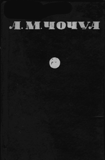А.М. Чочуа. Собрание сочинений. В трех томах. Том третий (обложка)