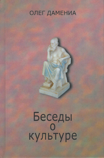 Олег Дамениа. Беседы о культуре (обложка)