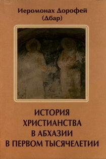 История христианства в Абхазии в первом тысячелетии (2005) (обложка)