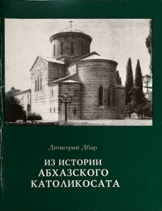 Димитрий Дбар. Из истории Абхазского Католикосата (обложка)
