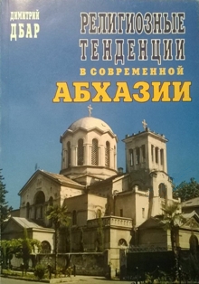 Д. Дбар. Религиозные тенденции в современной Абхазии (обложка)