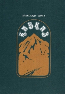 А. Дюма. Кавказ (обложка)