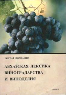 Б. Джанашиа. Абхазская лексика виноградарства и виноделия (обложка)