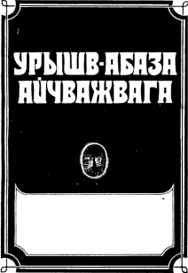 А.М. Джандаров. Русско-абазинский разговорник (обложка)