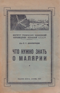 Д-р П. С. Джапаридзе. Что нужно знать о малярии (1937) (обложка)