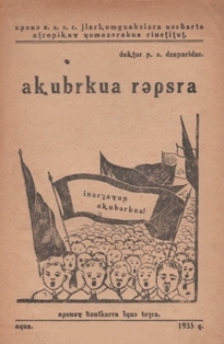 П.С. Джапаридзе. Акәбрқәа рыԥсра / Смерть комарам (1935) (обложка)