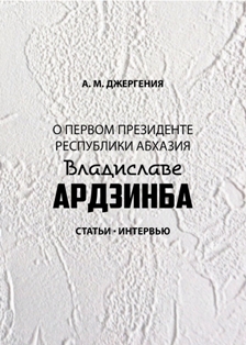 Анри Джергения. О Первом президенте Республики Абхазия В. Г. Ардзинба (обложка)