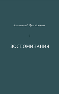 К.К. Джинджолия. Воспоминания (обложка)