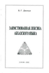Б.Г. Джонуа. Заимствованная лексика в абхазском языке (обложка)