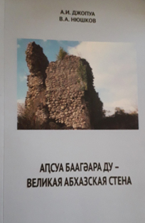 А.И. Джопуа, В.А. Нюшков. Апсуа баагуара ду – Великая Абхазская стена (обложка)