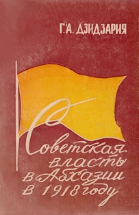 Г.А. Дзидзария. Советская власть в Абхазии в 1918 году (обложка)