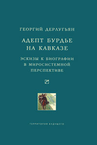 Георгий Дерлугьян. Адепт Бурдье на Кавказе (обложка)