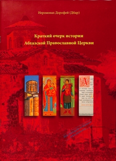 Димитрий Дбар. Краткий очерк истории Абхазской Православной Церкви (2006) (обложка)