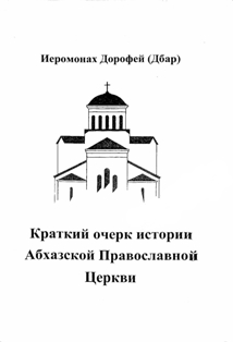 Димитрий Дбар. Краткий очерк истории Абхазской Православной Церкви (2005) (обложка)